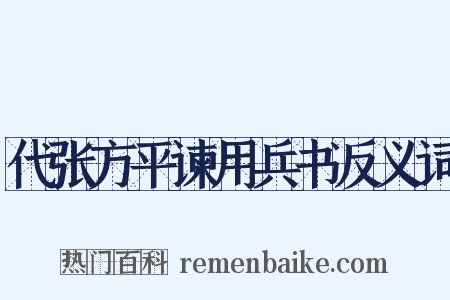 代张方平谏用兵书反义词是什么意思的图片